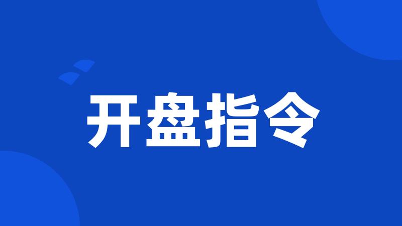 开盘指令