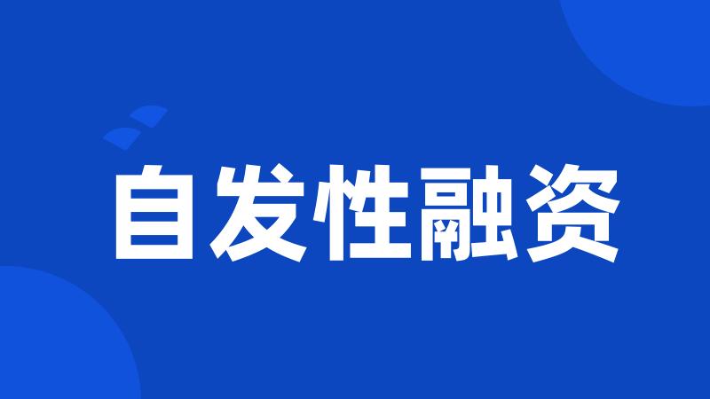 自发性融资