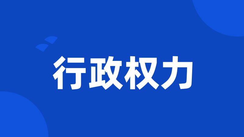 行政权力