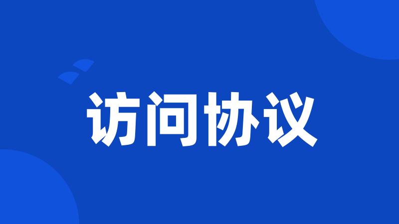 访问协议