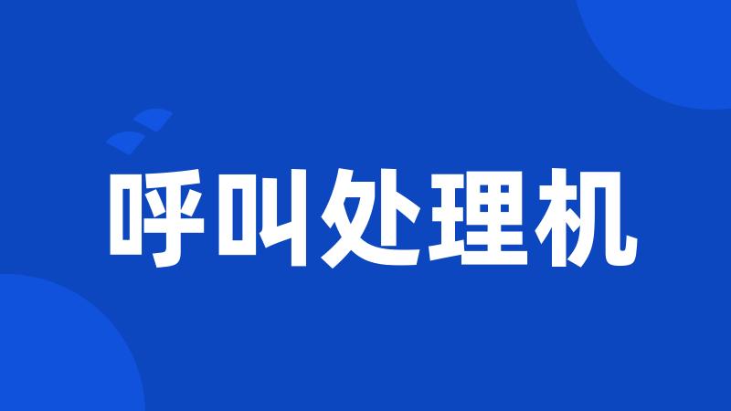 呼叫处理机