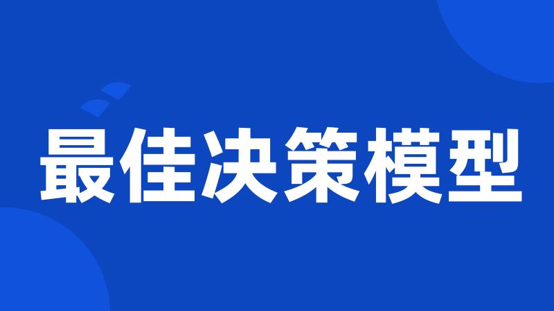 最佳决策模型