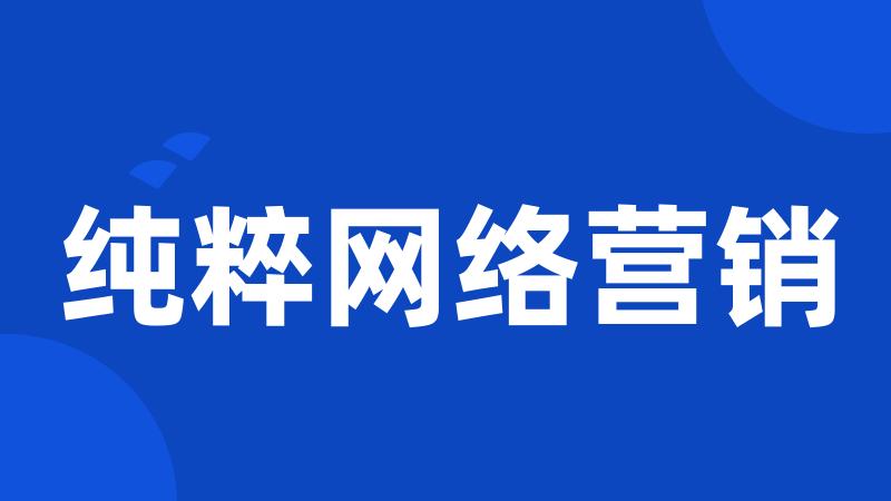 纯粹网络营销