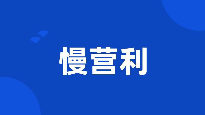 慢营利
