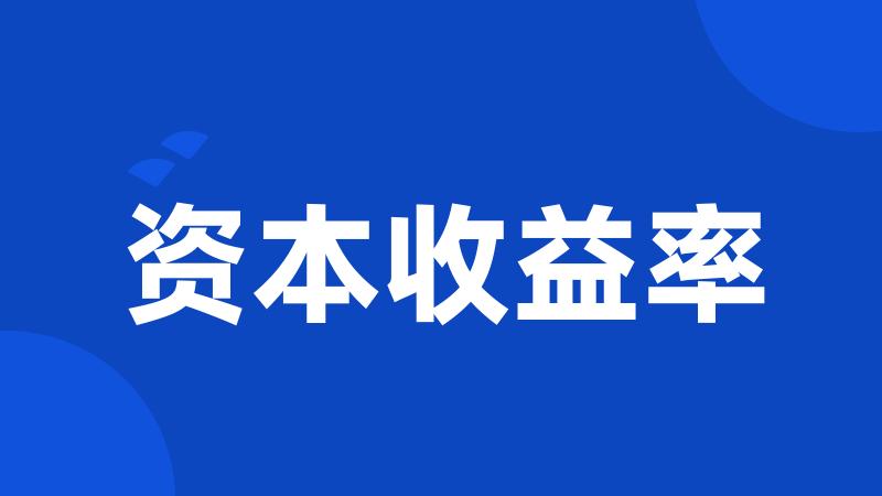 资本收益率