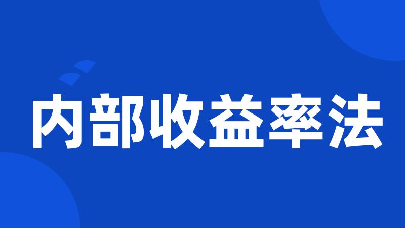 内部收益率法