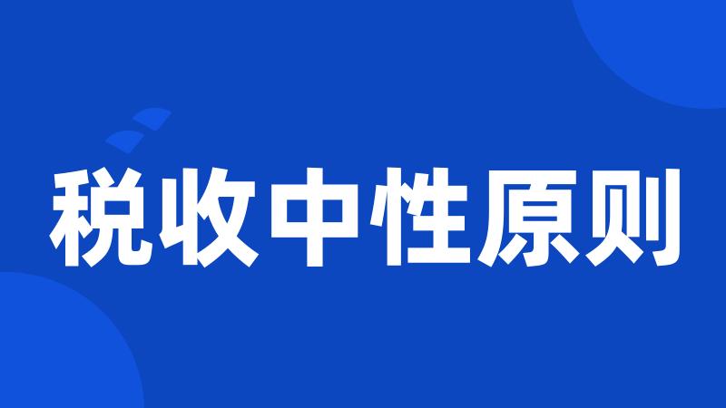 税收中性原则