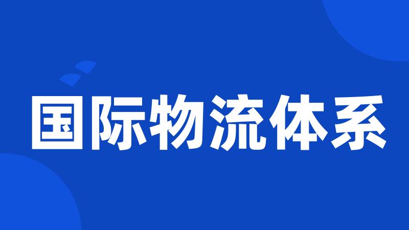 国际物流体系
