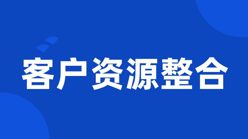 客户资源整合