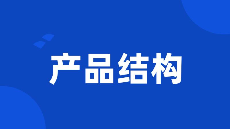 产品结构