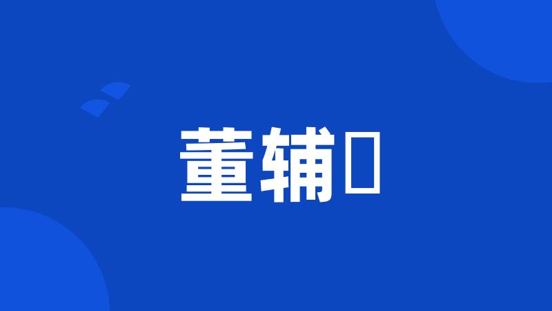 董辅礽