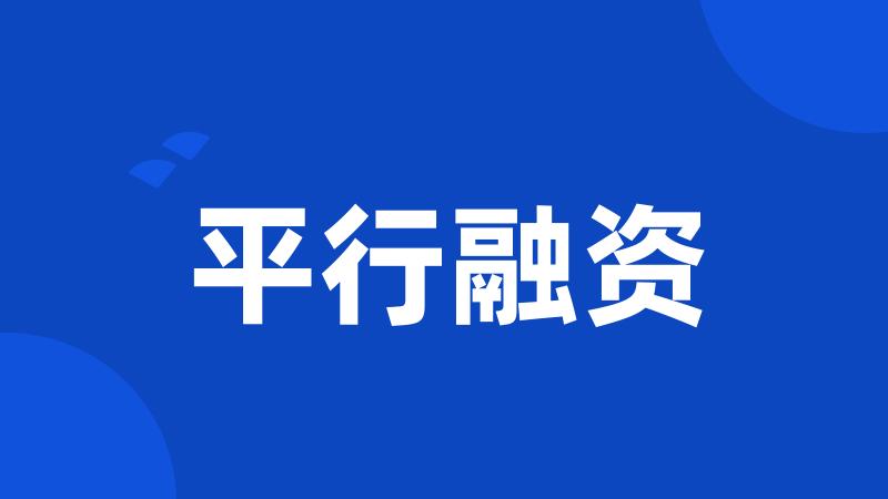 平行融资