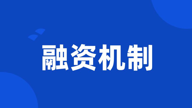 融资机制