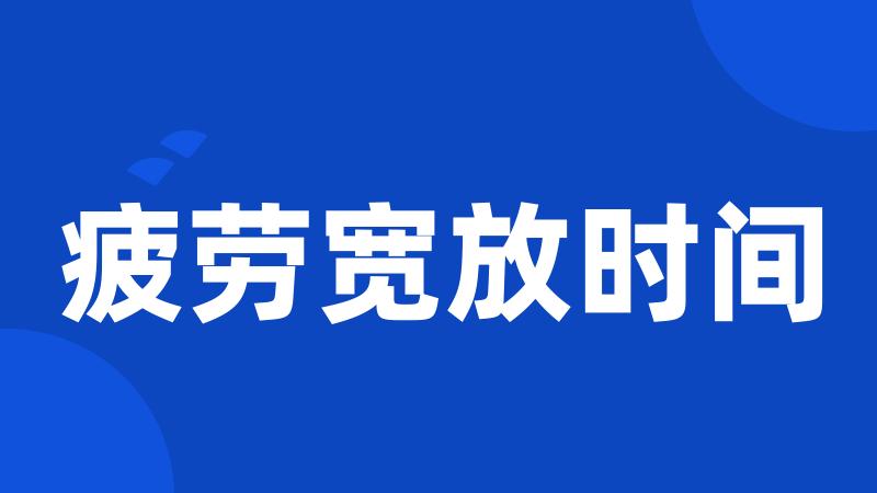 疲劳宽放时间