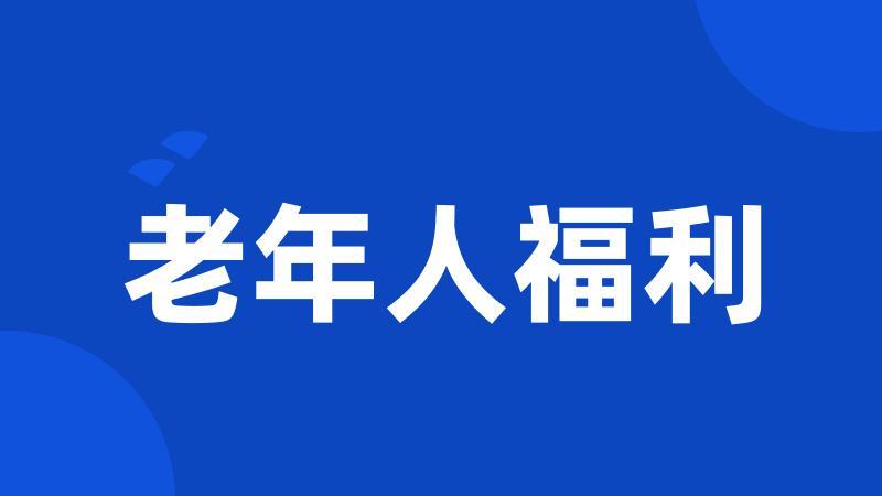 老年人福利