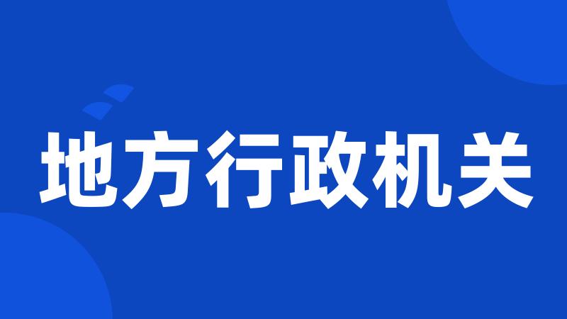 地方行政机关