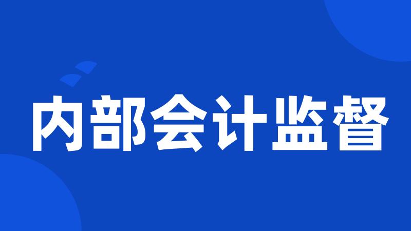 内部会计监督