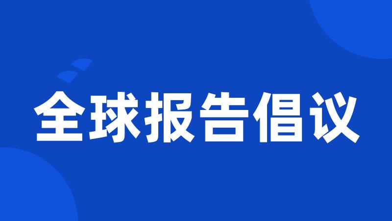 全球报告倡议