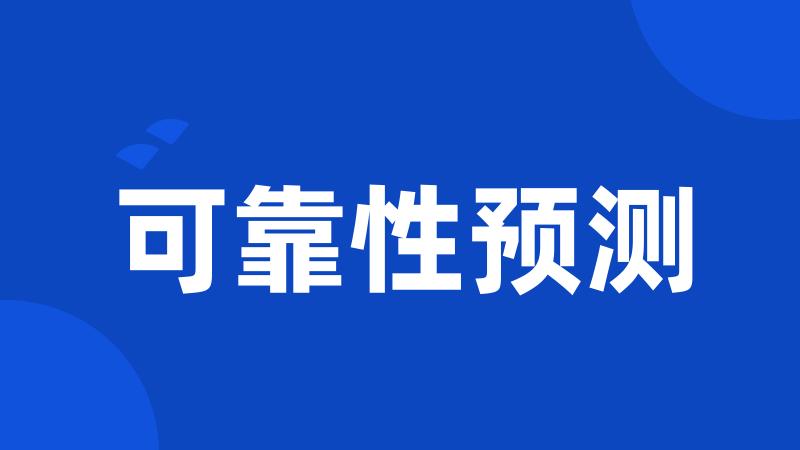 可靠性预测