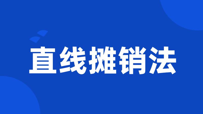 直线摊销法