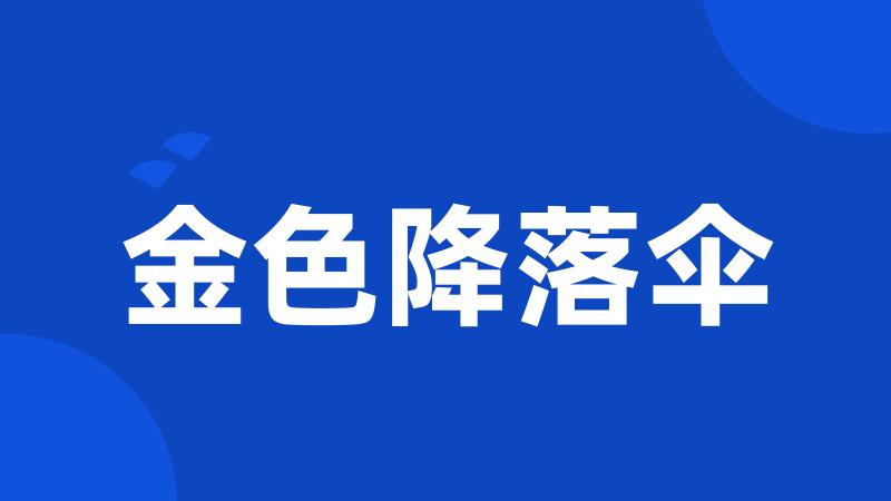 金色降落伞