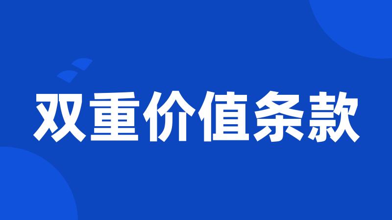 双重价值条款
