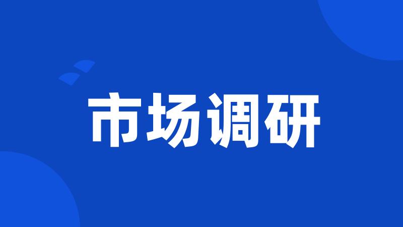 市场调研