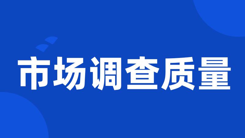 市场调查质量