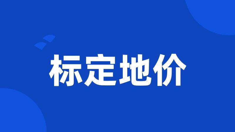 标定地价