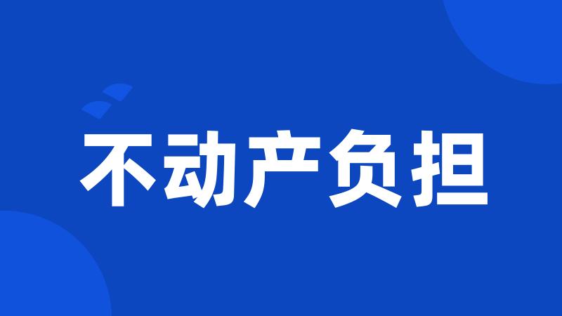 不动产负担