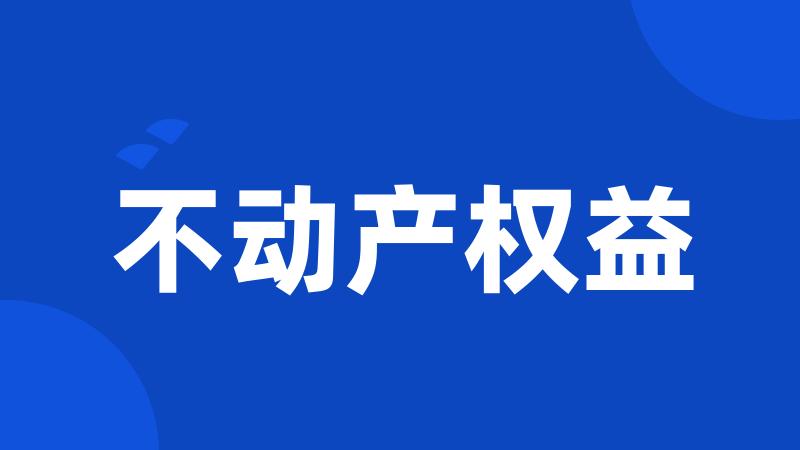 不动产权益
