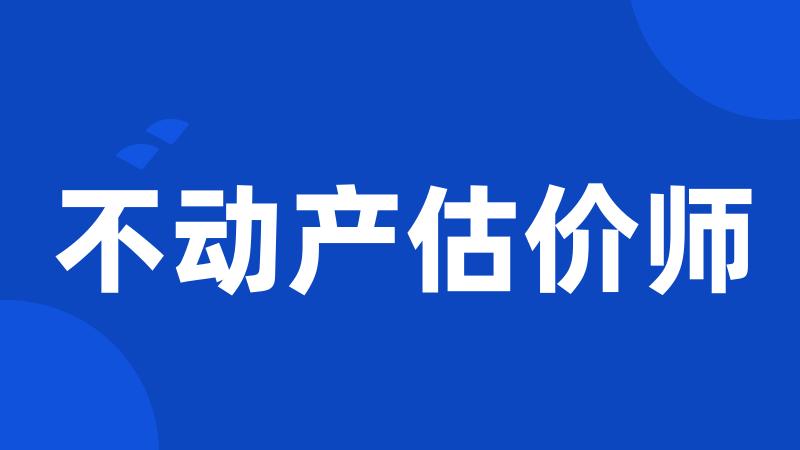 不动产估价师