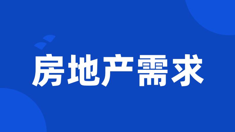 房地产需求
