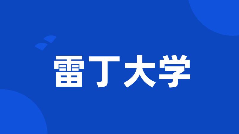 雷丁大学