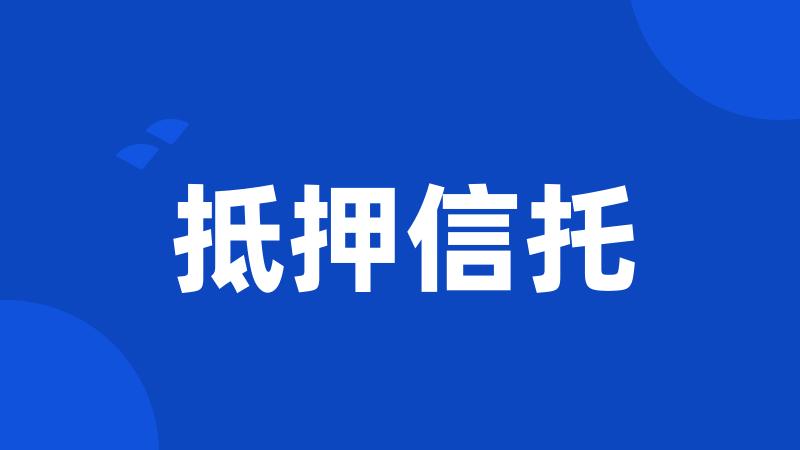 抵押信托