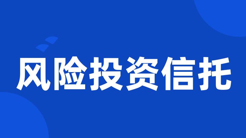 风险投资信托