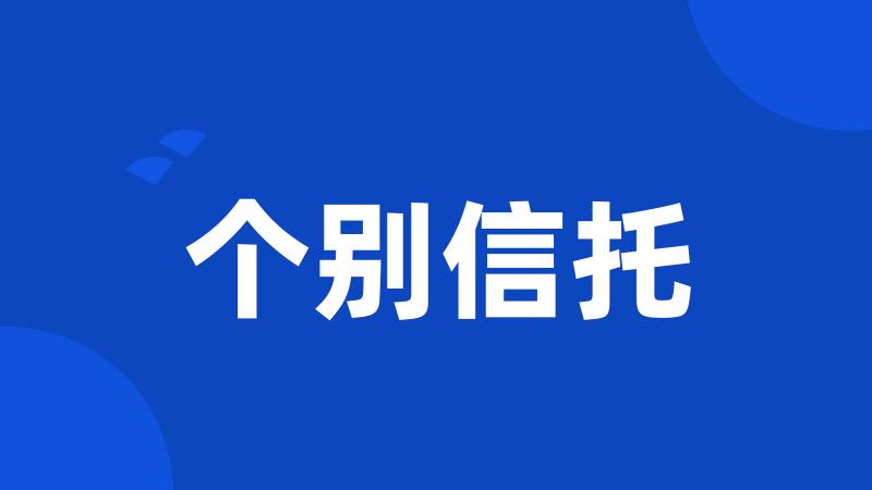 个别信托