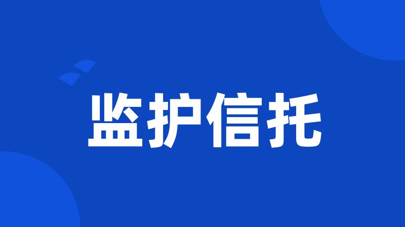 监护信托