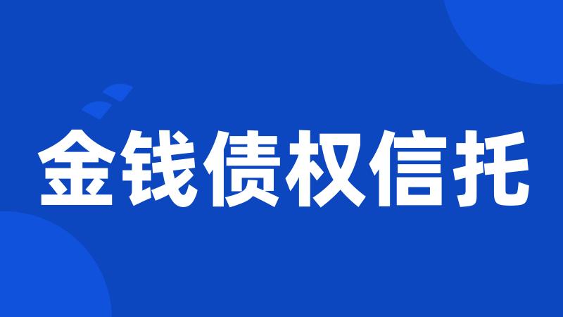 金钱债权信托
