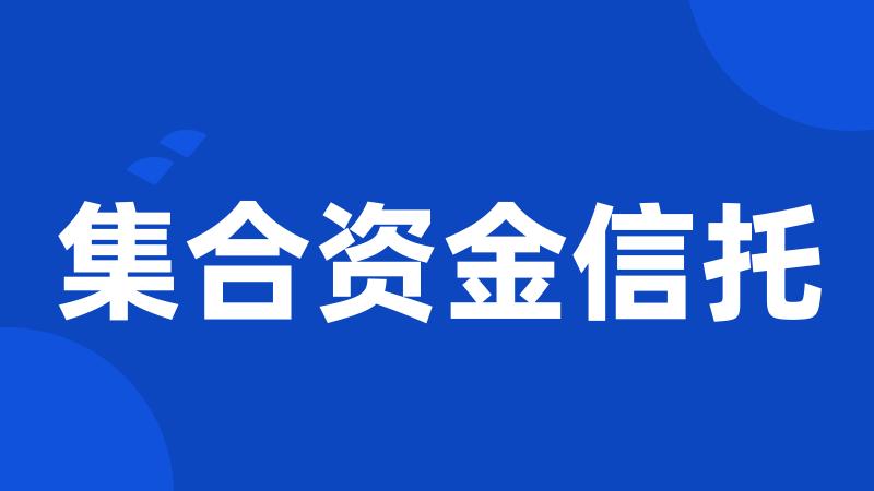 集合资金信托