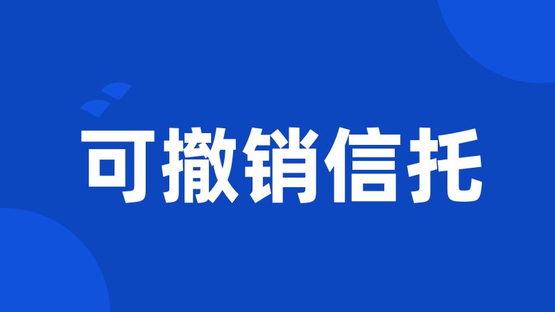 可撤销信托