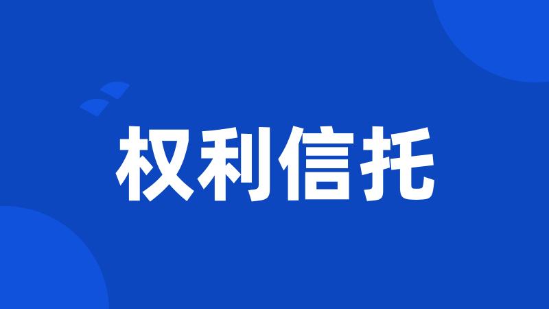 权利信托