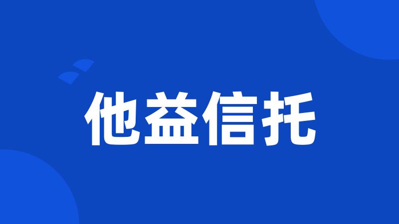 他益信托