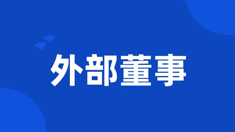 外部董事
