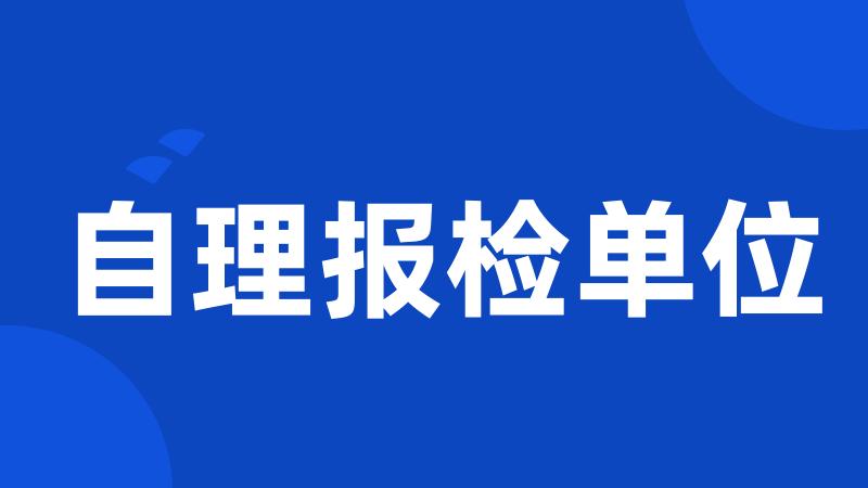 自理报检单位