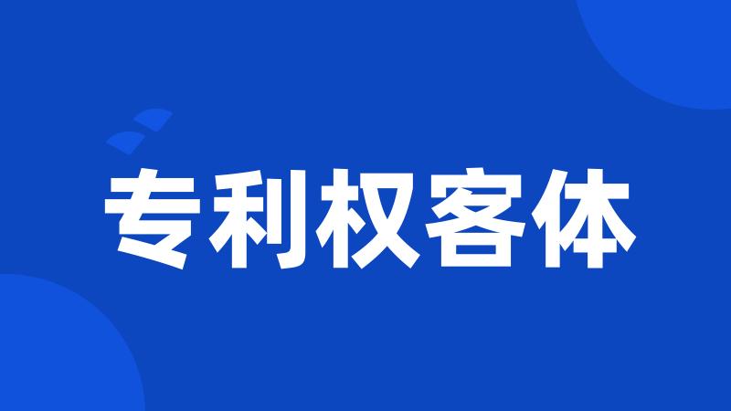 专利权客体
