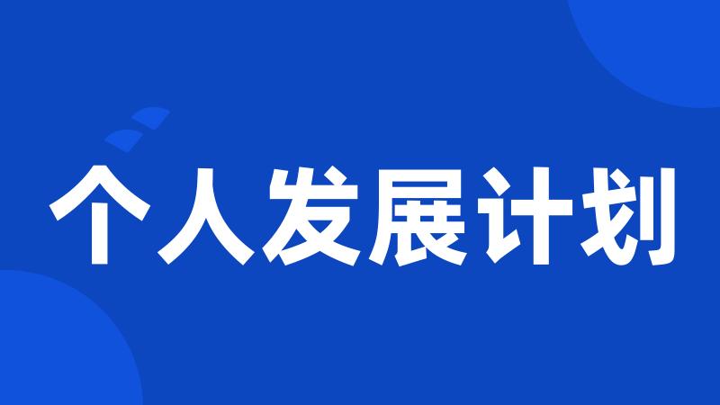 个人发展计划