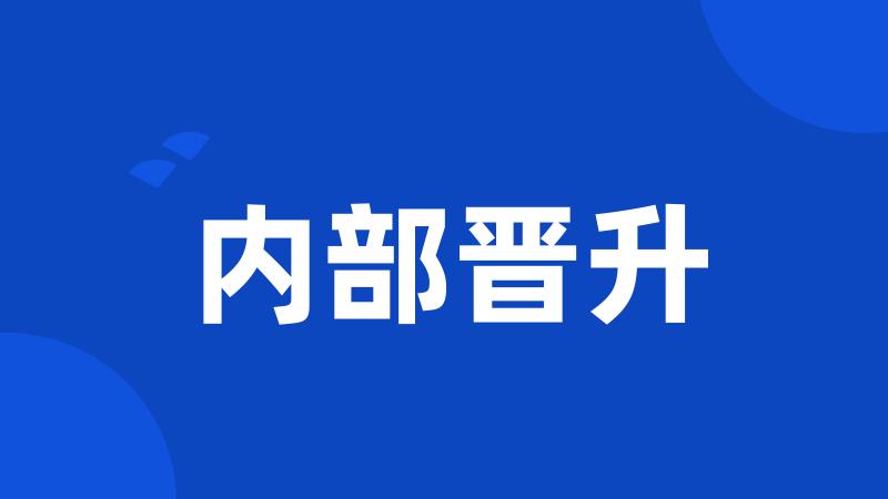 内部晋升