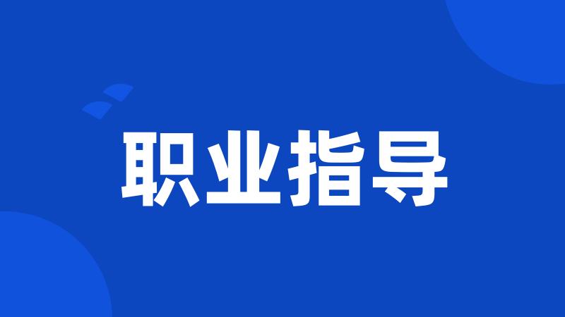 职业指导
