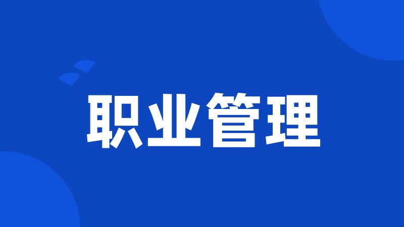 职业管理